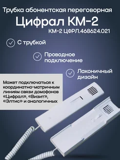 Аудиотрубка КМ-2 Cyfral ЦФРЛ.468624.021 Цифрал 324917803 купить за 518 ₽ в интернет‑магазине Wildberries