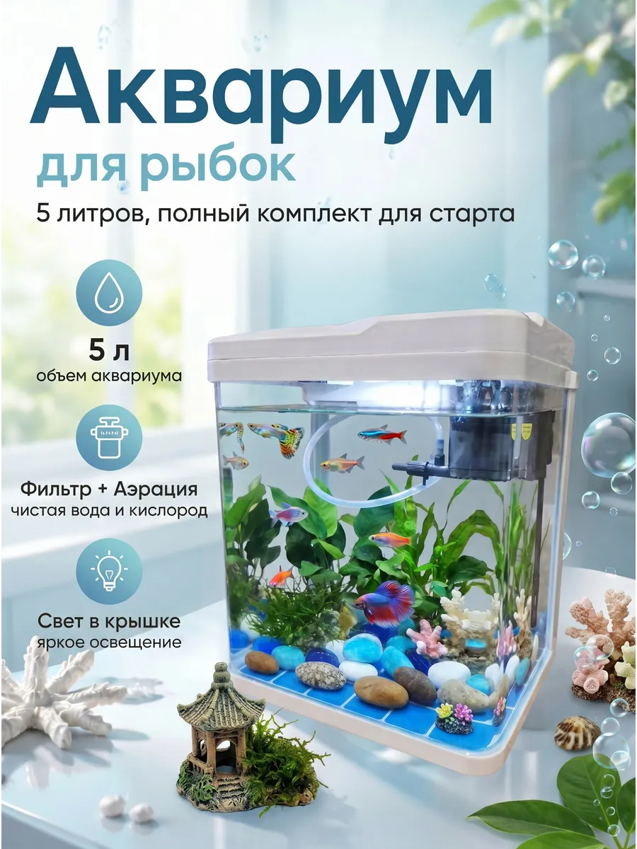 Аквариум для рыб с фильтром и подсветкой набор 5 литров