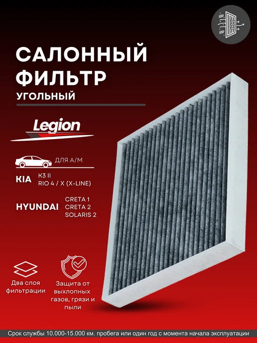 legion filter Фильтр салонный угольный Хендай Солярис 2, Киа Рио 4, Крета, вариант