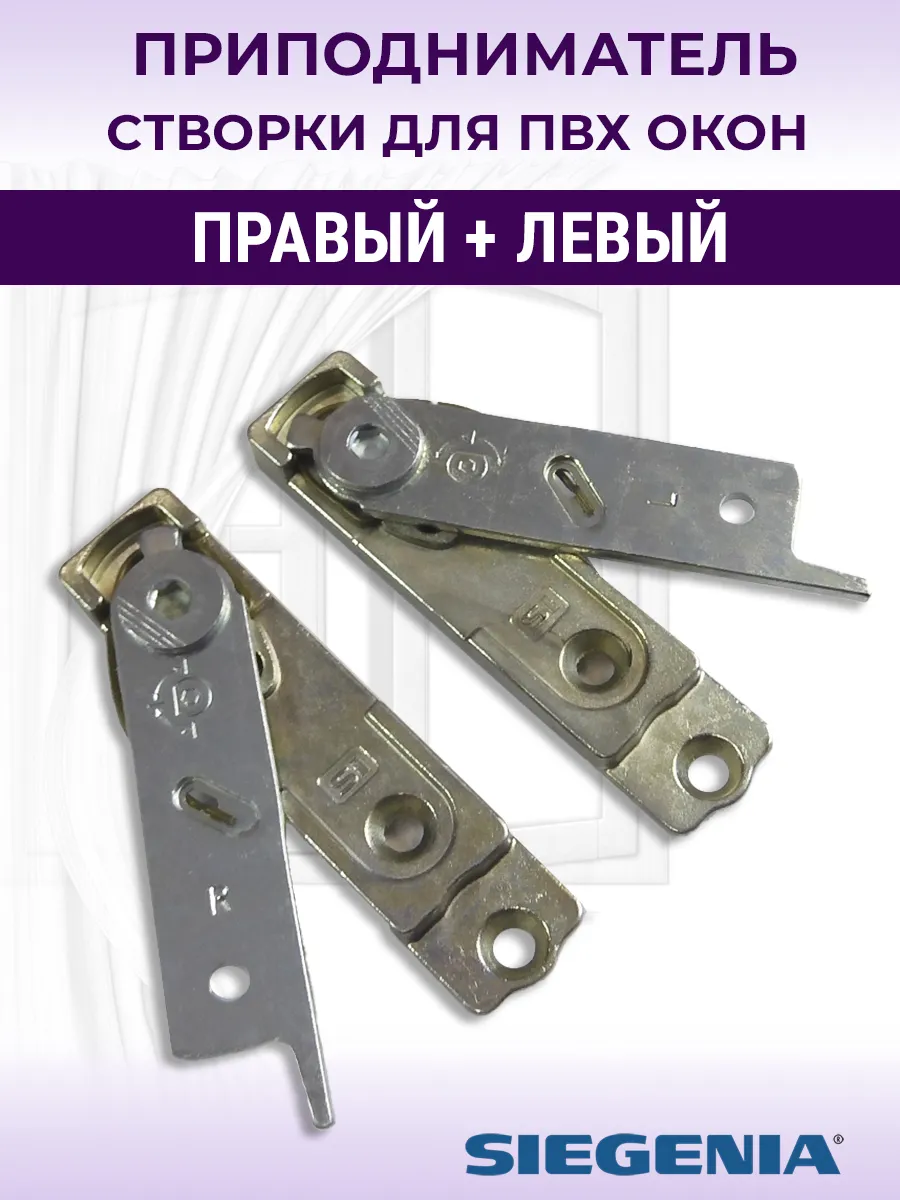 Микролифт приподниматель створки Зигения (левый и правый)