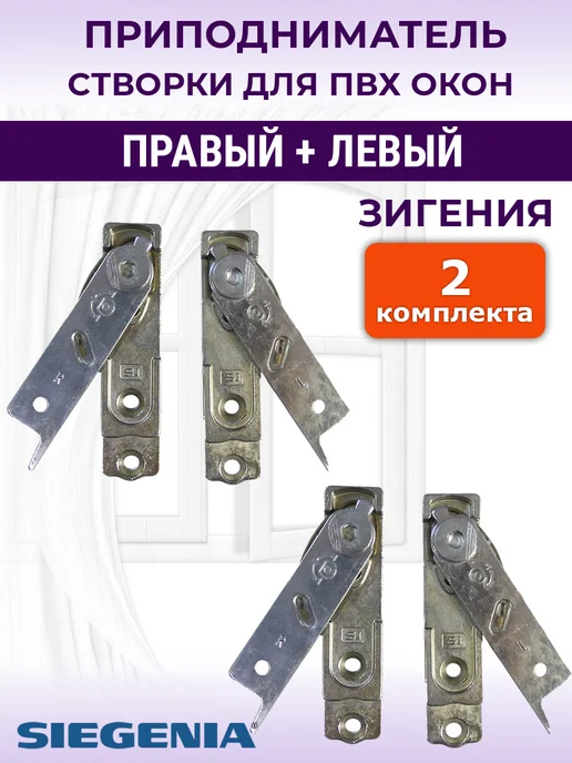 SIEGENIA Лот 2 комплекта Приподниматель створки (2 левых и 2 правых), серый