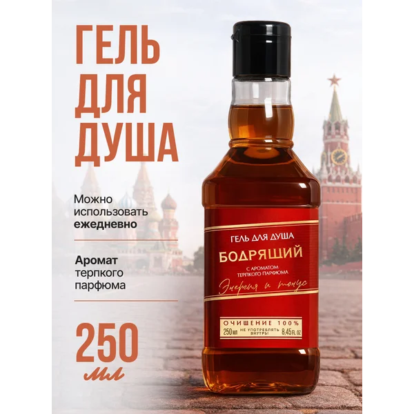 Подарочный гель для душа мужской с приколом 250 мл