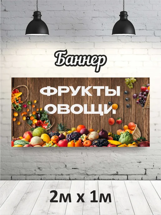 Баннер "Фрукты Овощи" 2х1
