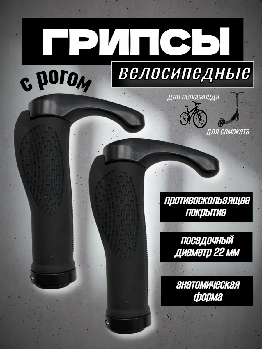 Грипсы с рогами для велосипеда,самоката