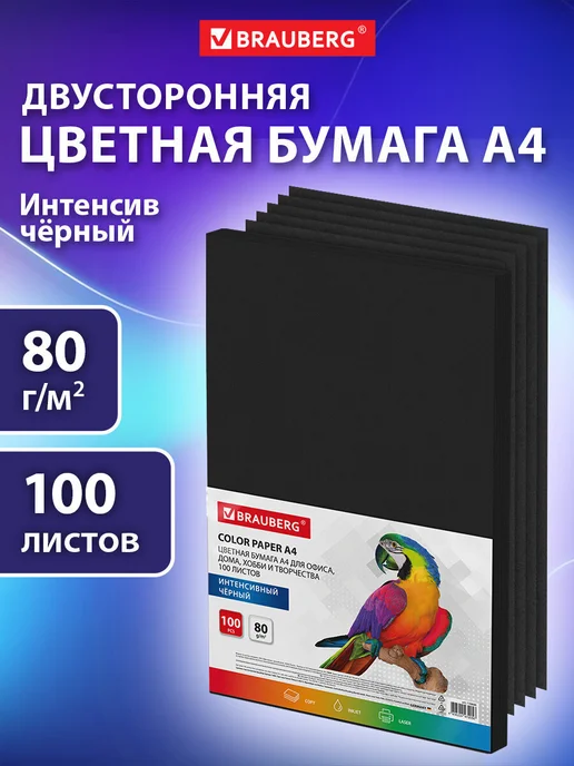 Brauberg Цветная бумага для принтера и школы А4 черная набор 100 л, 100 л