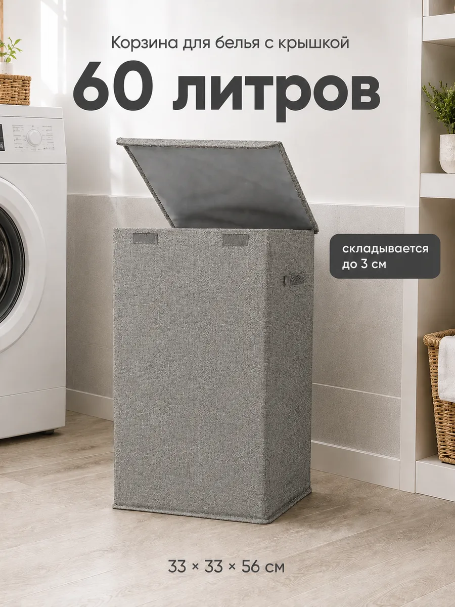 Корзина для белья с крышкой