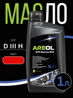 AREOL Трансмиссионное масло ATF Dexron III H ( 1 литр )