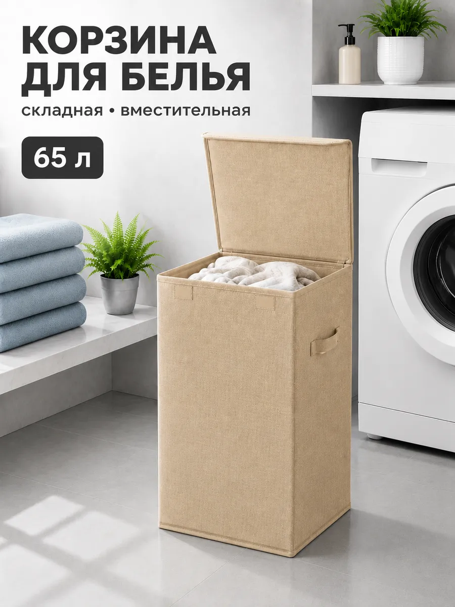 Корзина для белья с крышкой