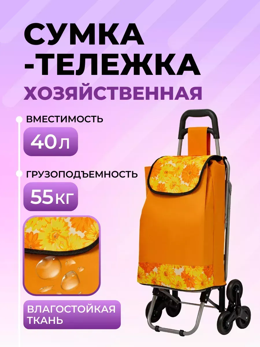 Сумка-тележка на колесах хозяйственная 40 литров (BC-431) KOLESO. Цвет оранжевый.