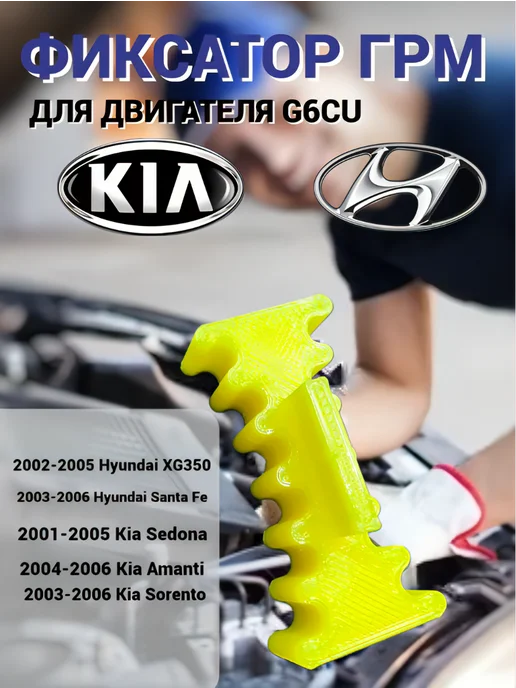 Фиксатор валов грм Hyundai Kia 3 5L V6, 5 л