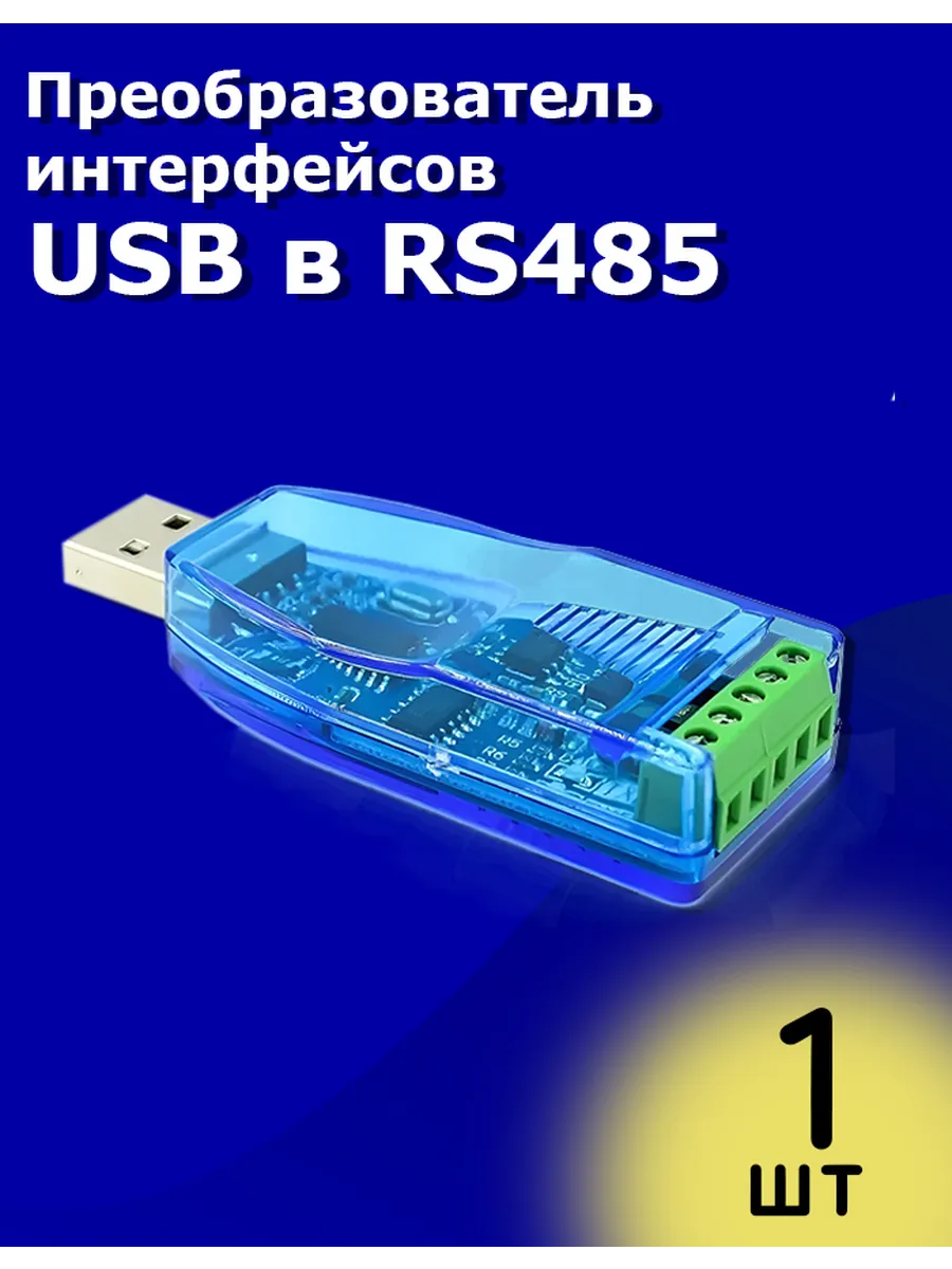 Преобразователь интерфейсов USB в RS485