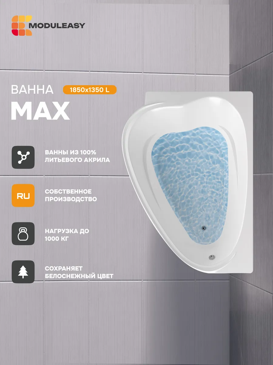 Ванна акриловая 185х135 см MAX, левосторонняя 01макс1813л