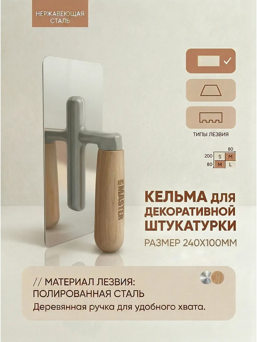 кельма для декоративной штукатурки