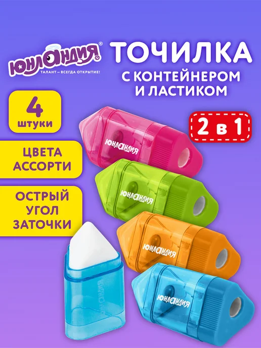 ЮНЛАНДИЯ Точилка для карандашей с контейнером, ластиком 4шт для школы, 4 шт