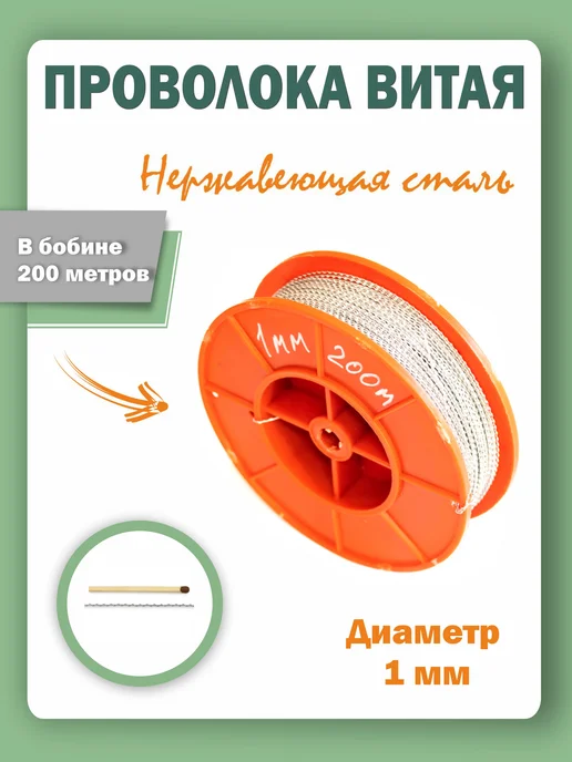NP Group Проволока стальная двухжильная, 1мм, витая (200 метров), 200 м