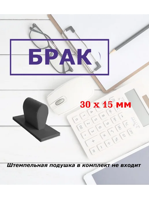 Штамп ручной Брак, черный