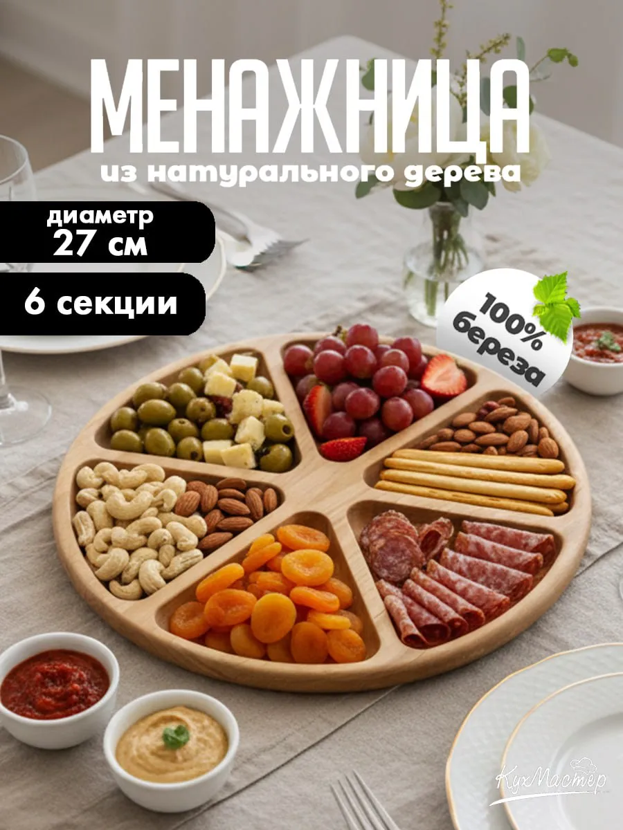 Менажница деревянная для закусок орехов сыра секционная