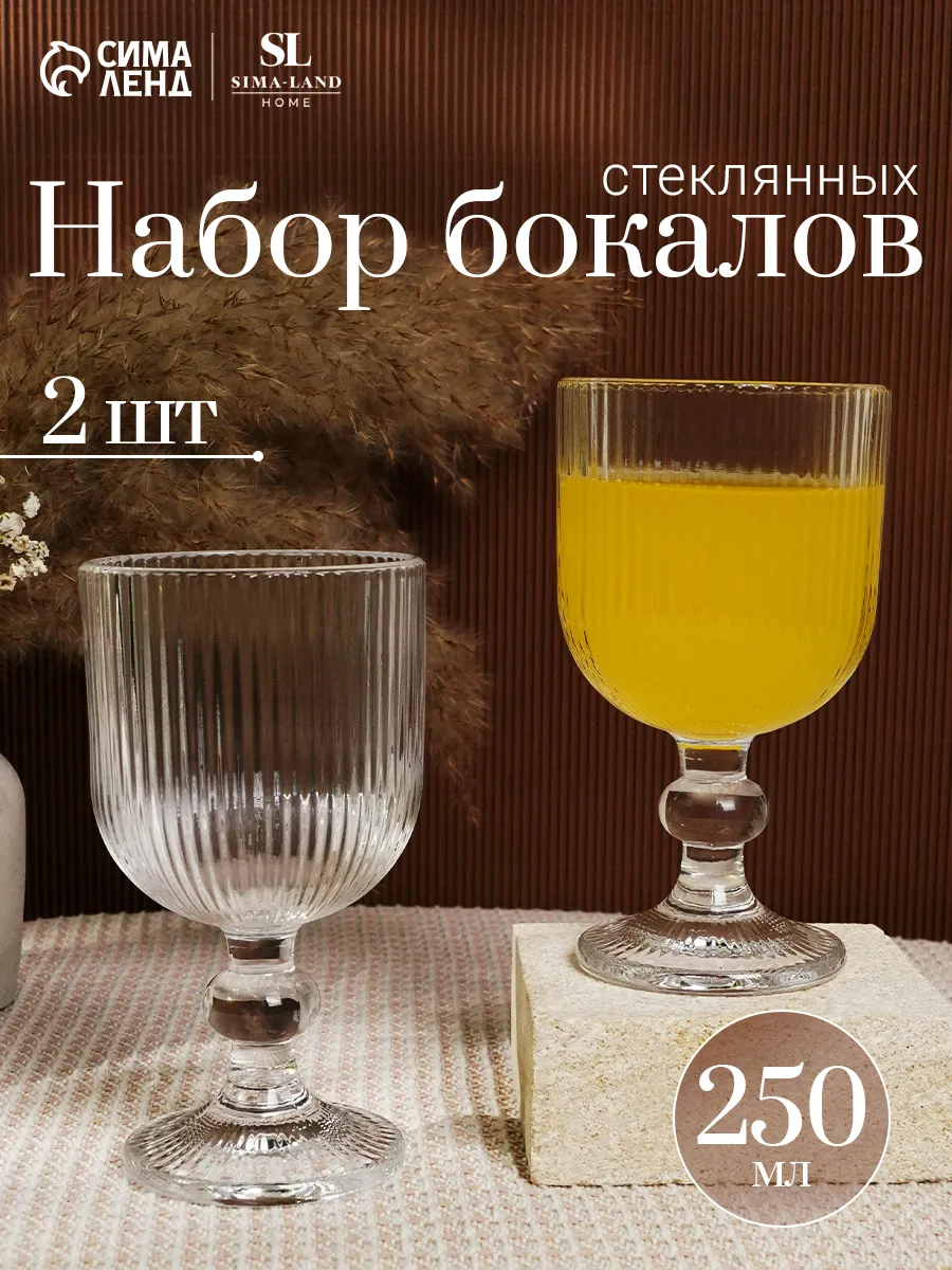 Бокалы для вина 2 шт "Модерн", 250 мл, стекло