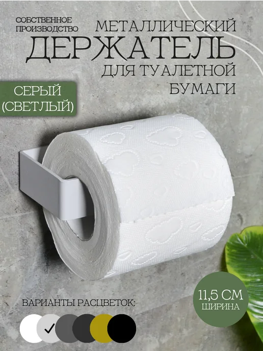 KlaiGroup Держатель для туалетной бумаги светло-серый, серый
