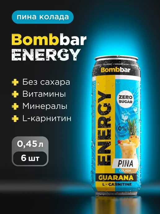 BombBar Энергетик тонизирующий без сахара Пина колада, 6 шт, 6 шт