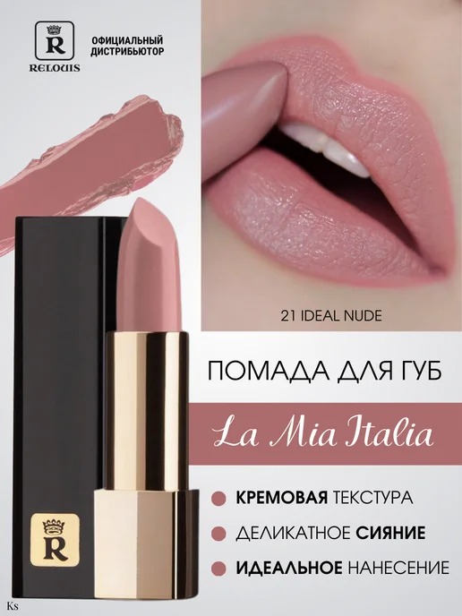 RELOUIS Помада для губ La Mia Italia тон 21 Ideal Nude, вариант