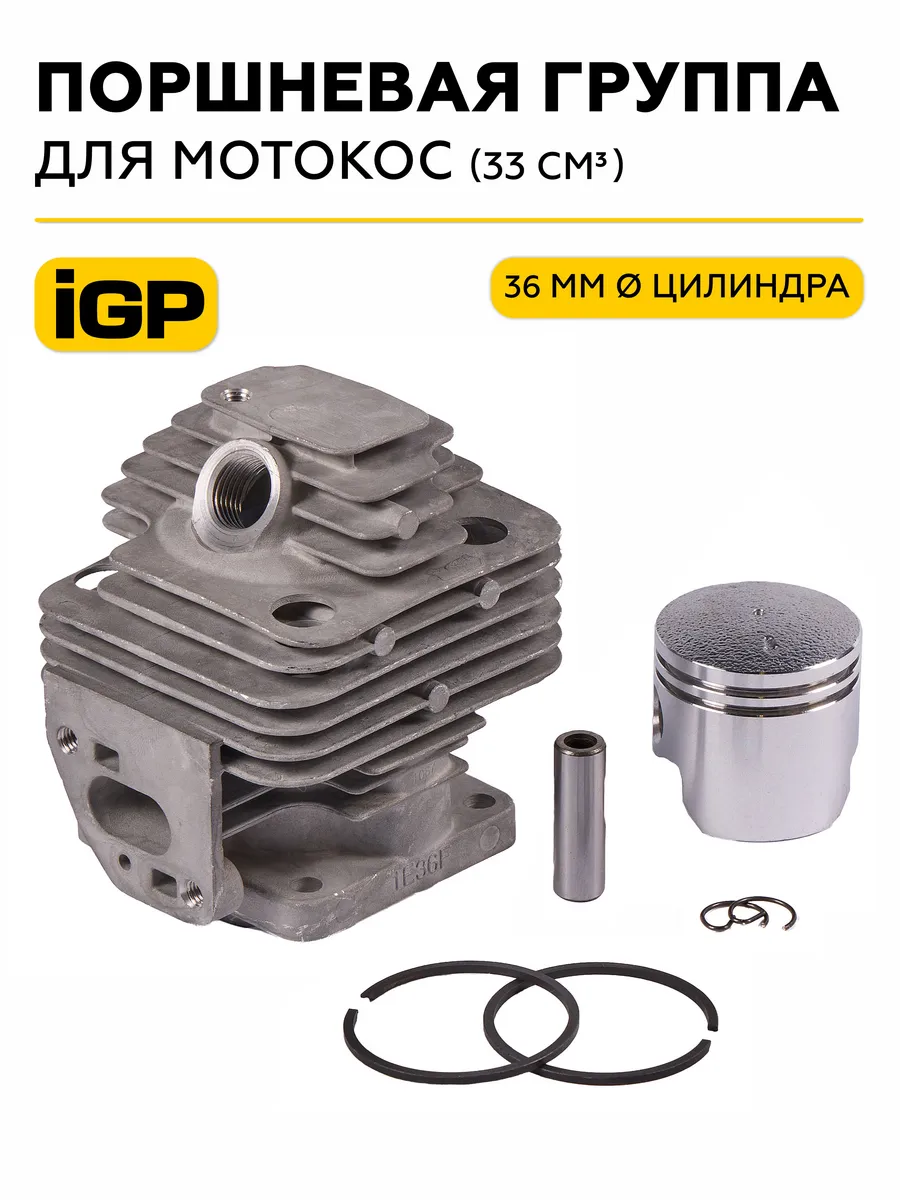 Поршневая группа для мотокос d-36 мм