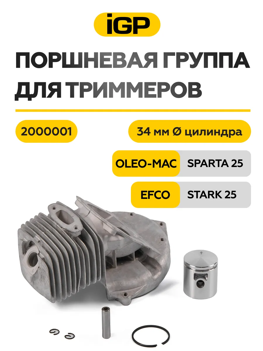 Поршневая группа для триммера