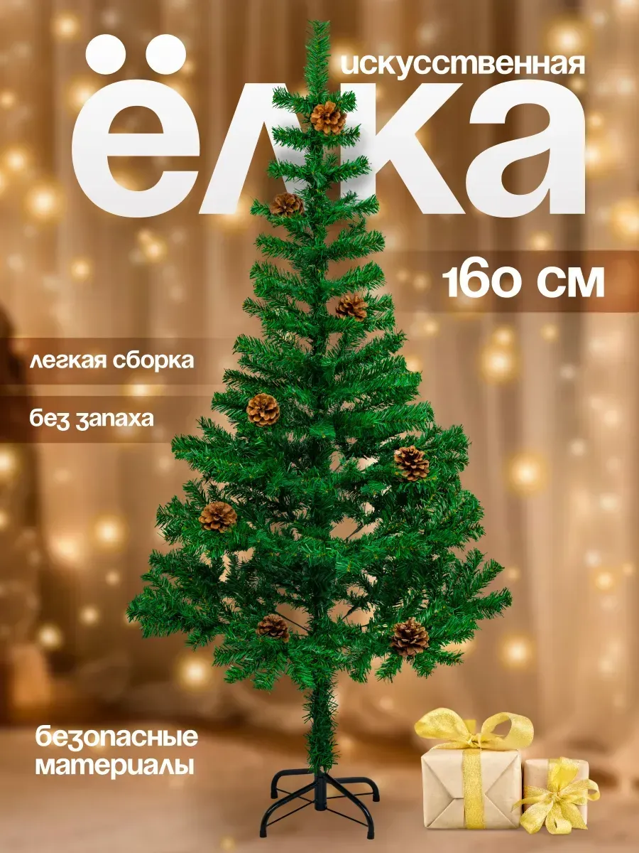 Елка искусственная новогодняя (CS205-160) 160 см