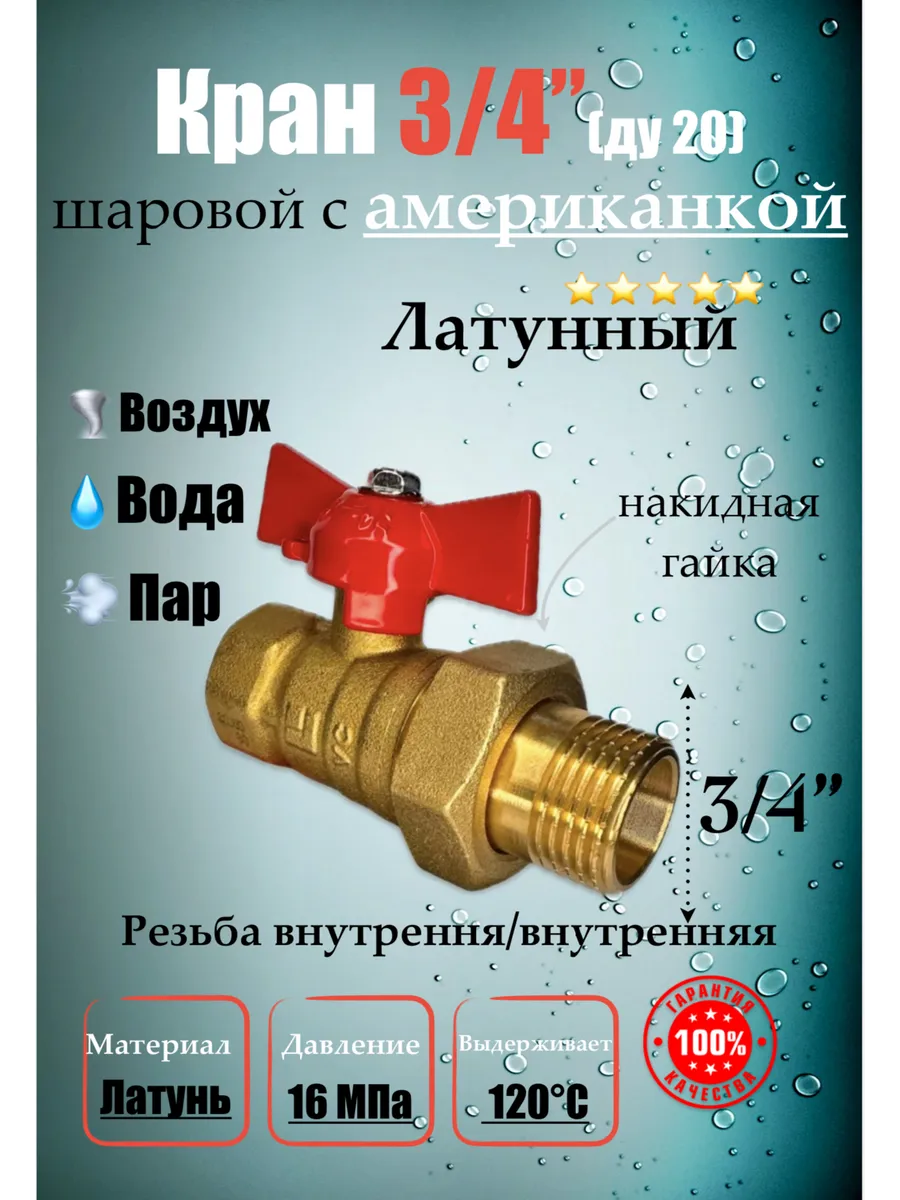 Кран шаровой латунный для воды 3/4 г/ш американка