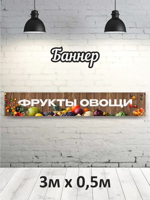Баннер "Фрукты Овощи" 3х0,5