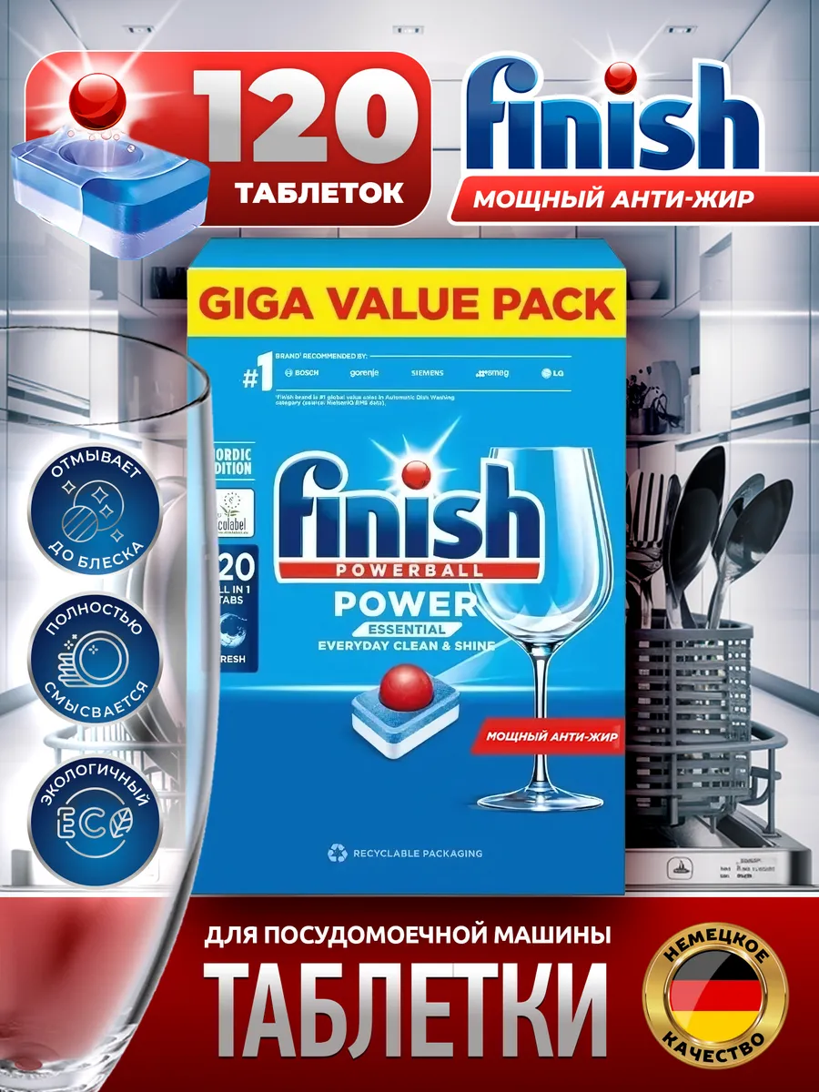 Таблетки для посудомоечной машины Finish 120 шт