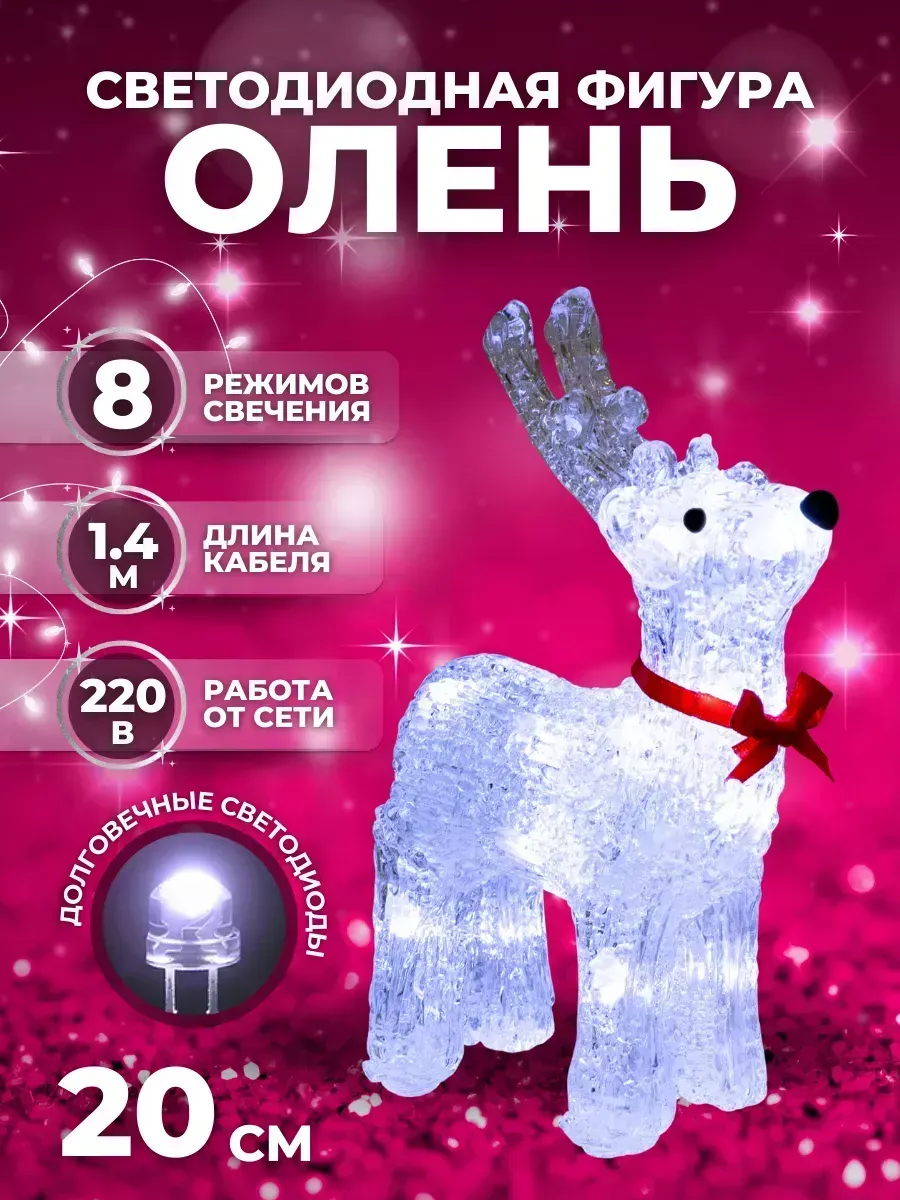 Светодиодная фигура новогодняя ОЛЕНЬ (9234-14) 20 см