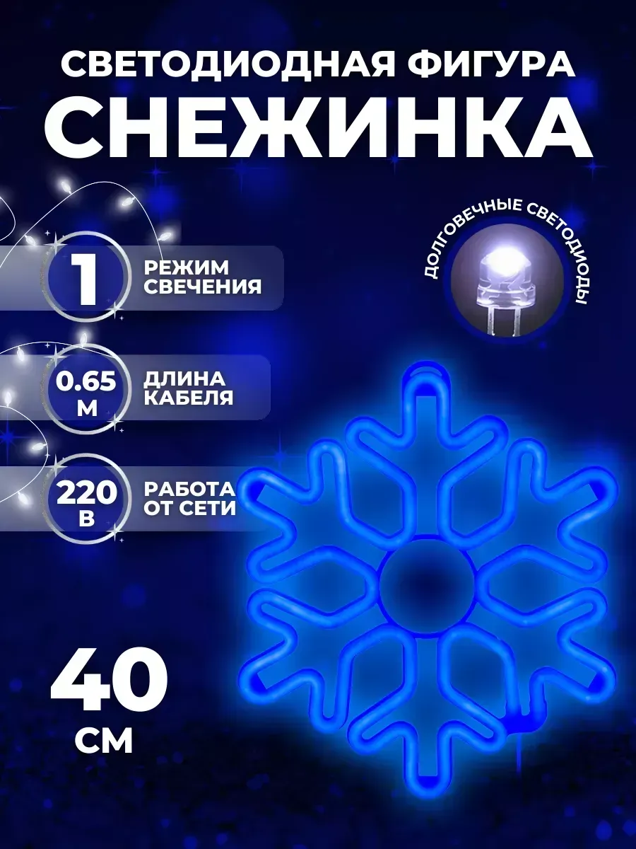 Светодиодная фигура новогодняя СНЕЖИНКА (6059-16) 40х40 см