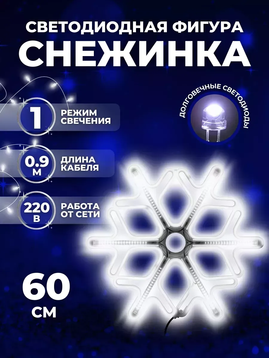 Светодиодная фигура новогодняя СНЕЖИНКА (9137-4) 60х60 см