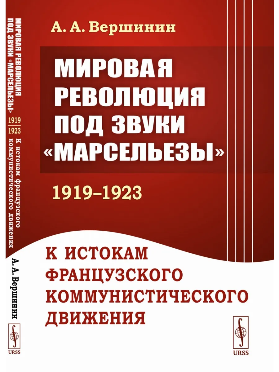 Мировая революция под звуки "Марсельезы" (1919 - 1923) К