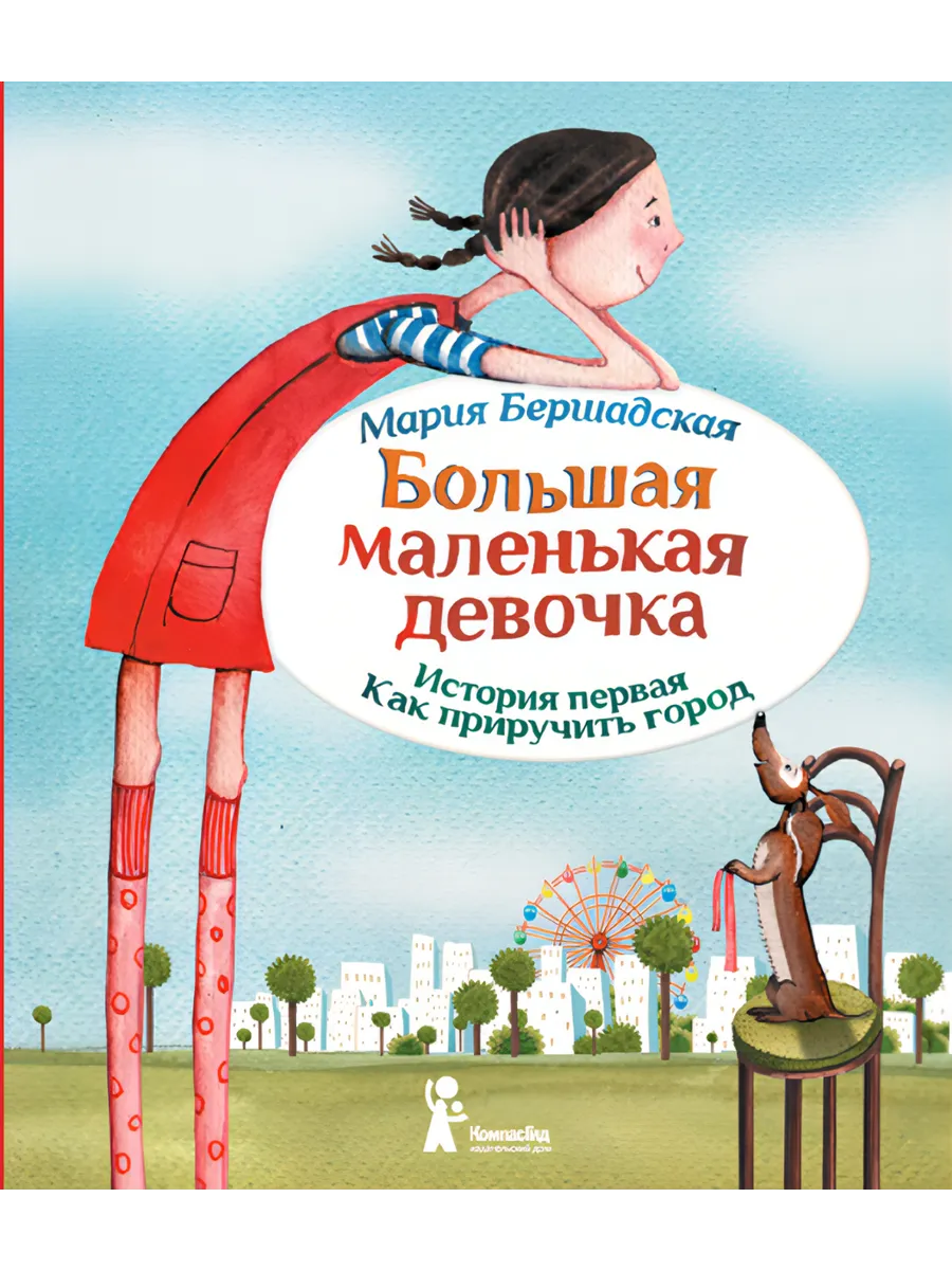 БМД. Ист. 1. Как приручить город (Мягкая обложка)