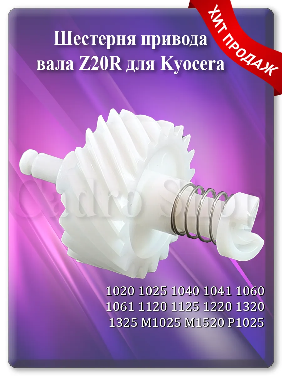 Шестерня привода вала Z20R для Kyocera FS-1025, FS-1320, M1025, M1520, P1025