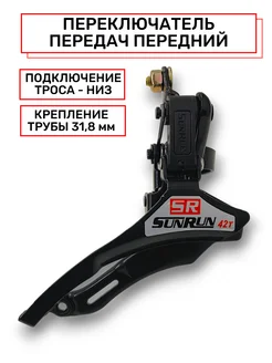 Переключатель велосипедный передний SUNRUN 324953726 купить за 322 ₽ в интернет‑магазине Wildberries