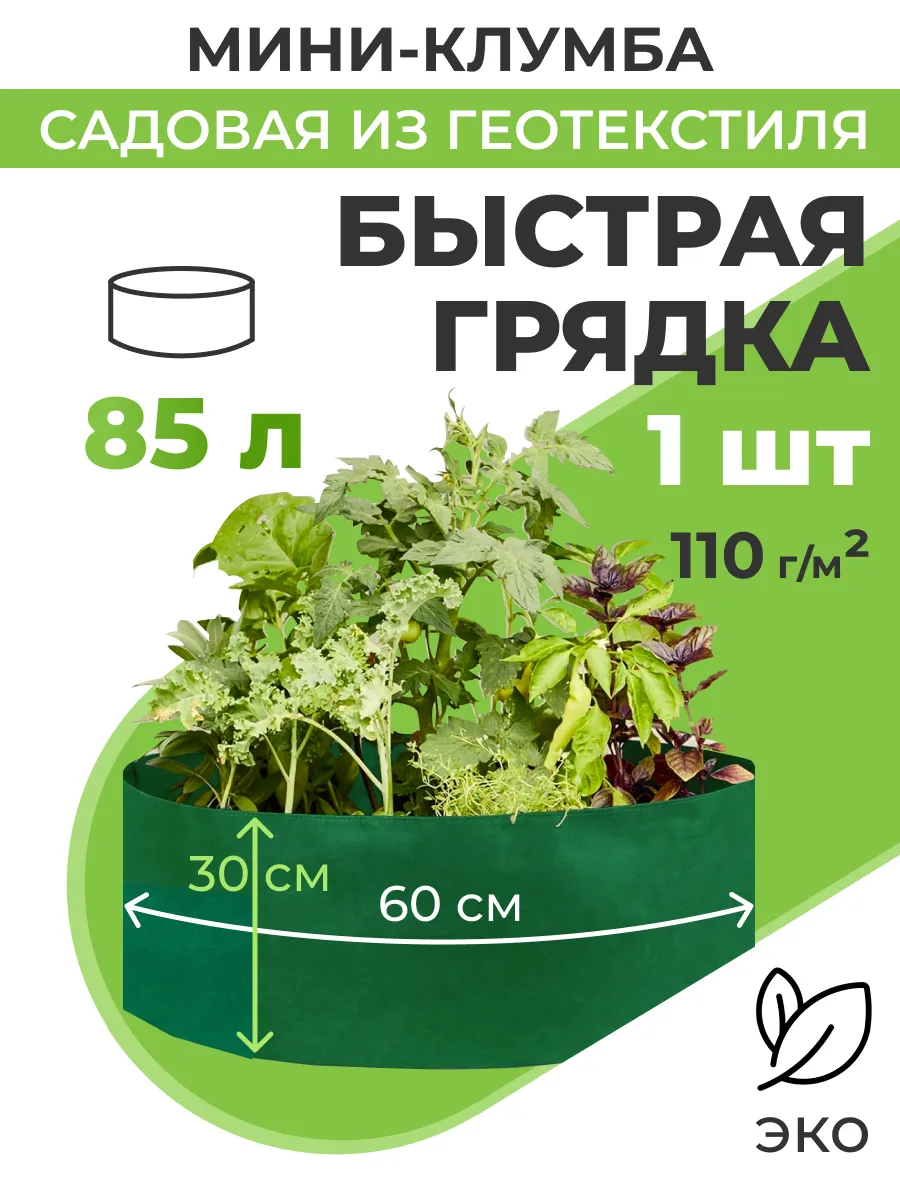 Мини клумба садовая текстильная Быстрая грядка d60 см(85л)