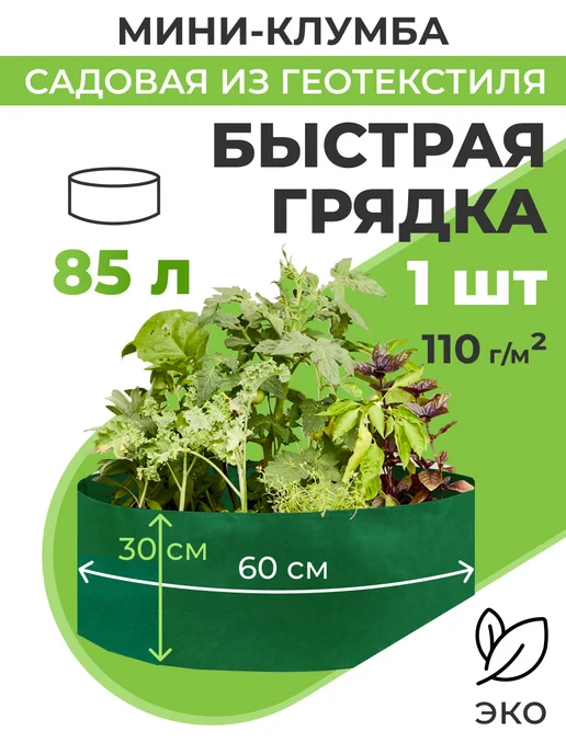 Благодатное земледелие Мини клумба садовая текстильная Быстрая грядка d60 см(85л), 85 л