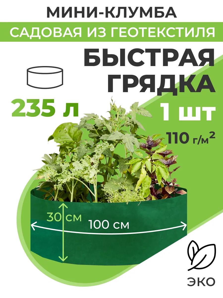 Текстильная клумба грядка для растений d100см(235л)