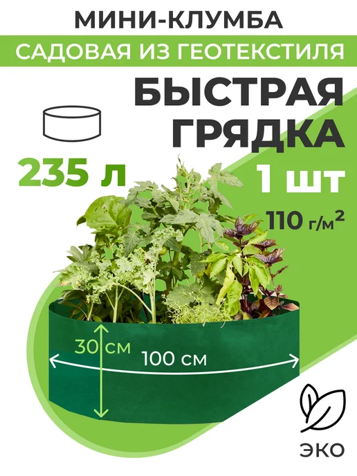 Благодатное земледелие Текстильная клумба грядка для растений d100см(235л), 235 л