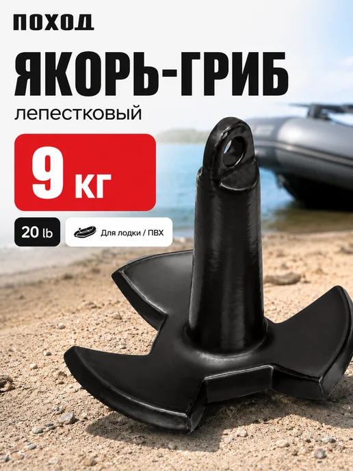 поход Якорь гриб речной для лодки ПВХ 9, вариант
