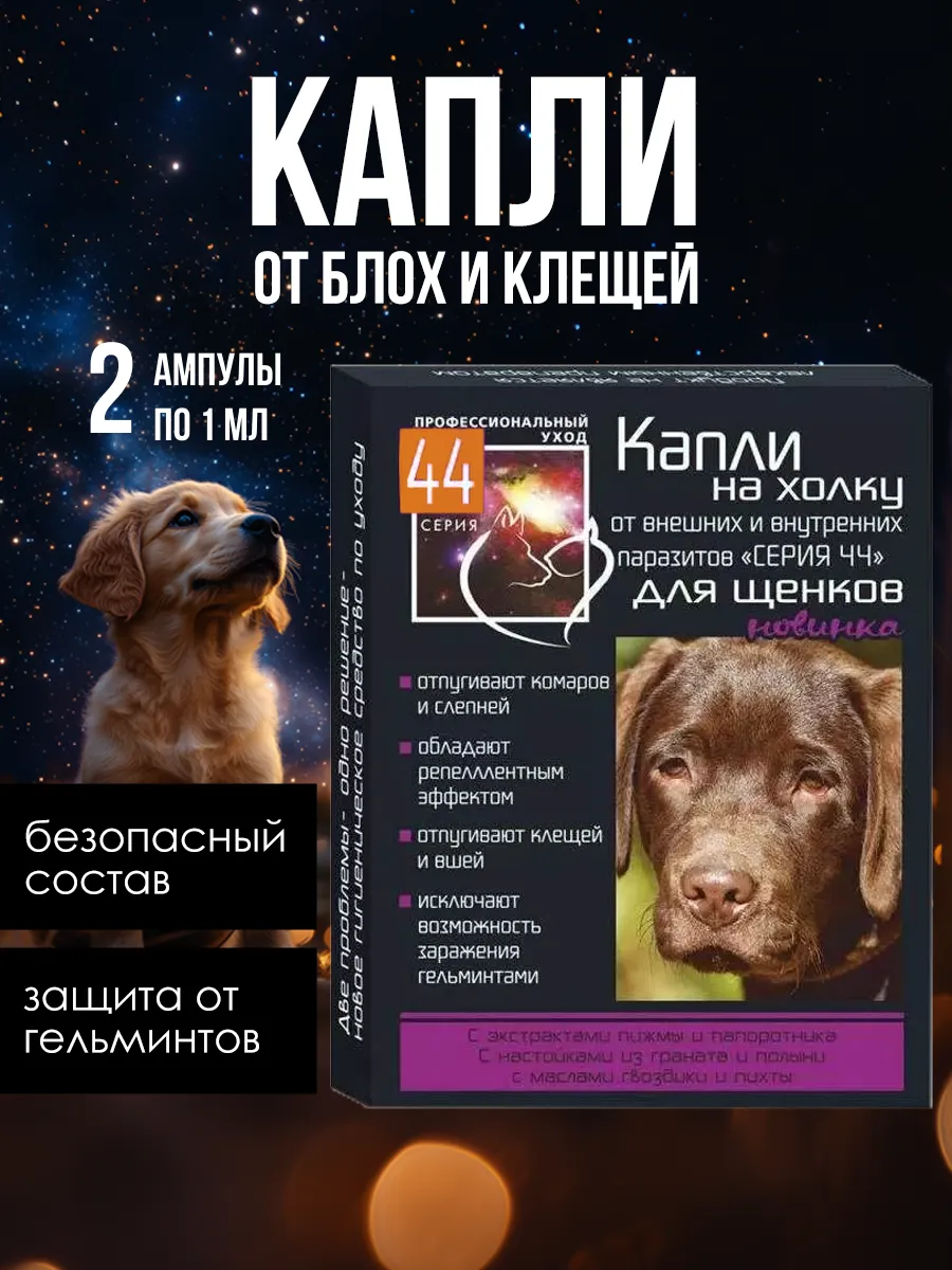 Капли от блох и клещей для щенков