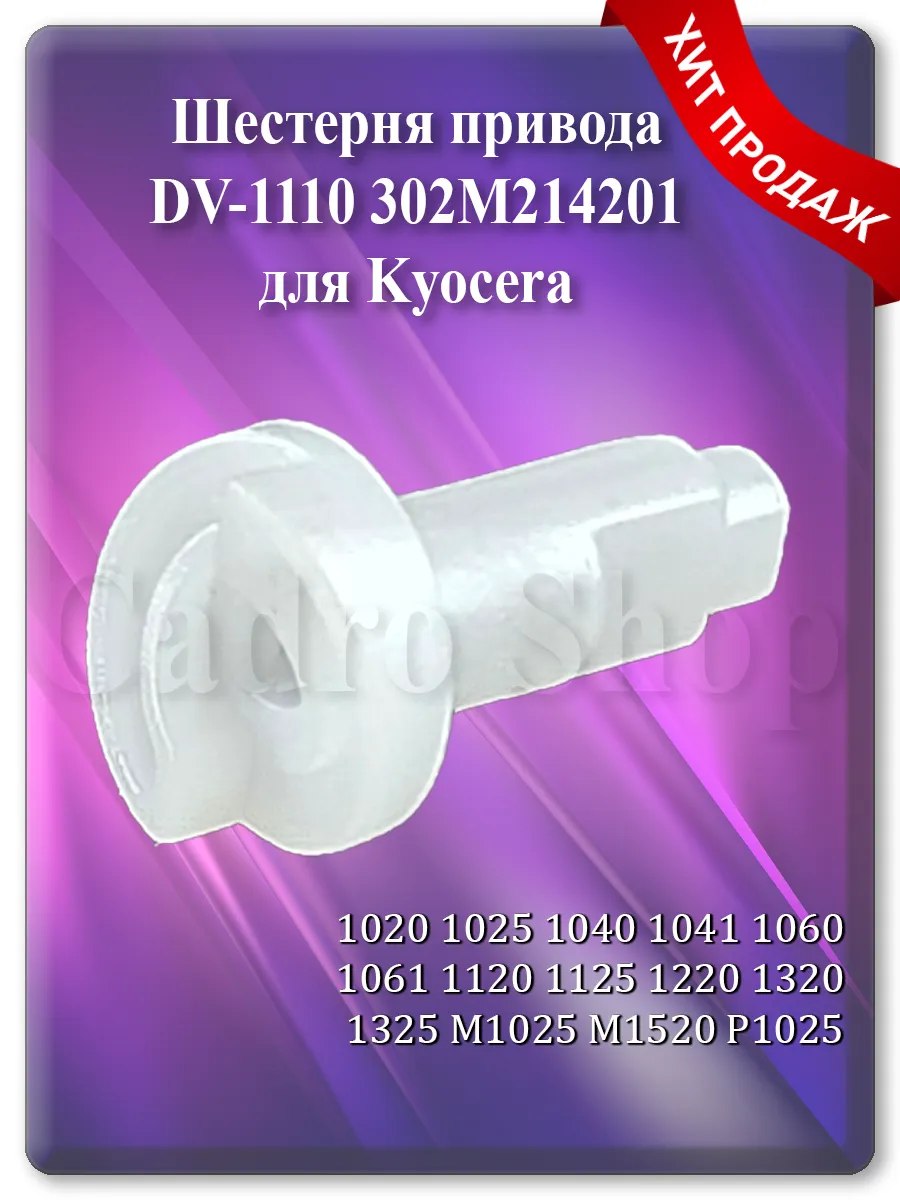 Шестерня привода блока проявки DV-1110 для Kyocera FS-1025, M1025, P1025