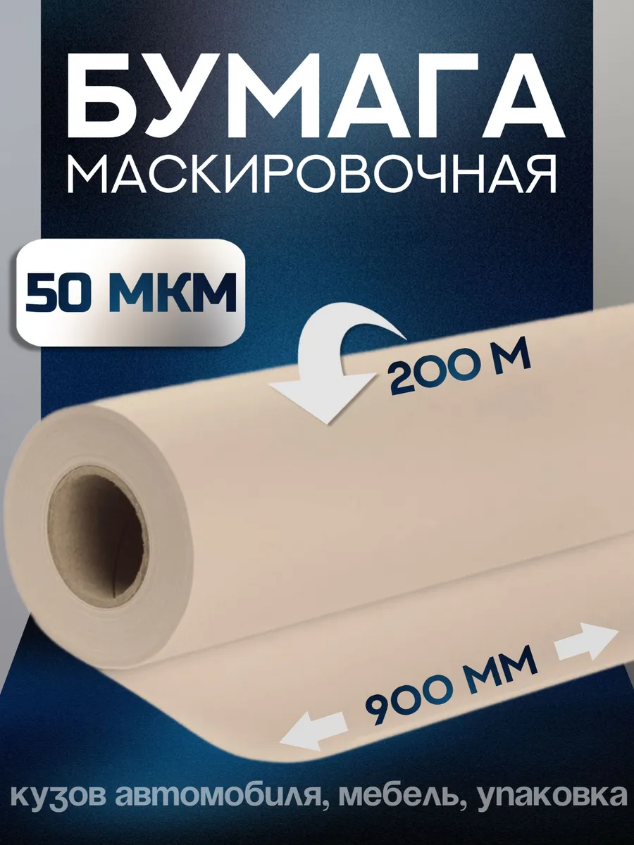 Маскировочная бумага (укрывная) 900мм х 200м, 50 мкм