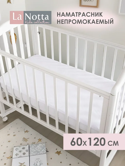 La Notta Наматрасник детский 60х120 непромокаемый на резинке белый, 60x120