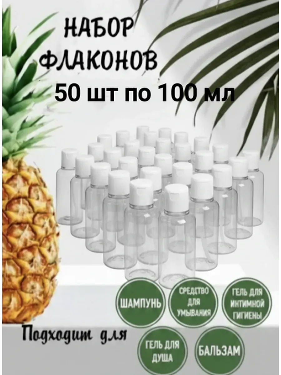 Дорожный набор косметических флаконов 100 мл 50 шт опт