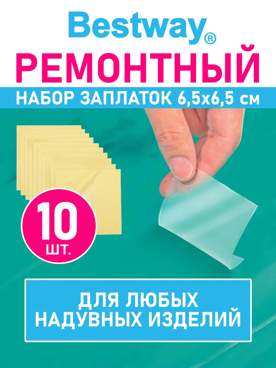 Ремкомплект для надувного матраса комплект заплаток