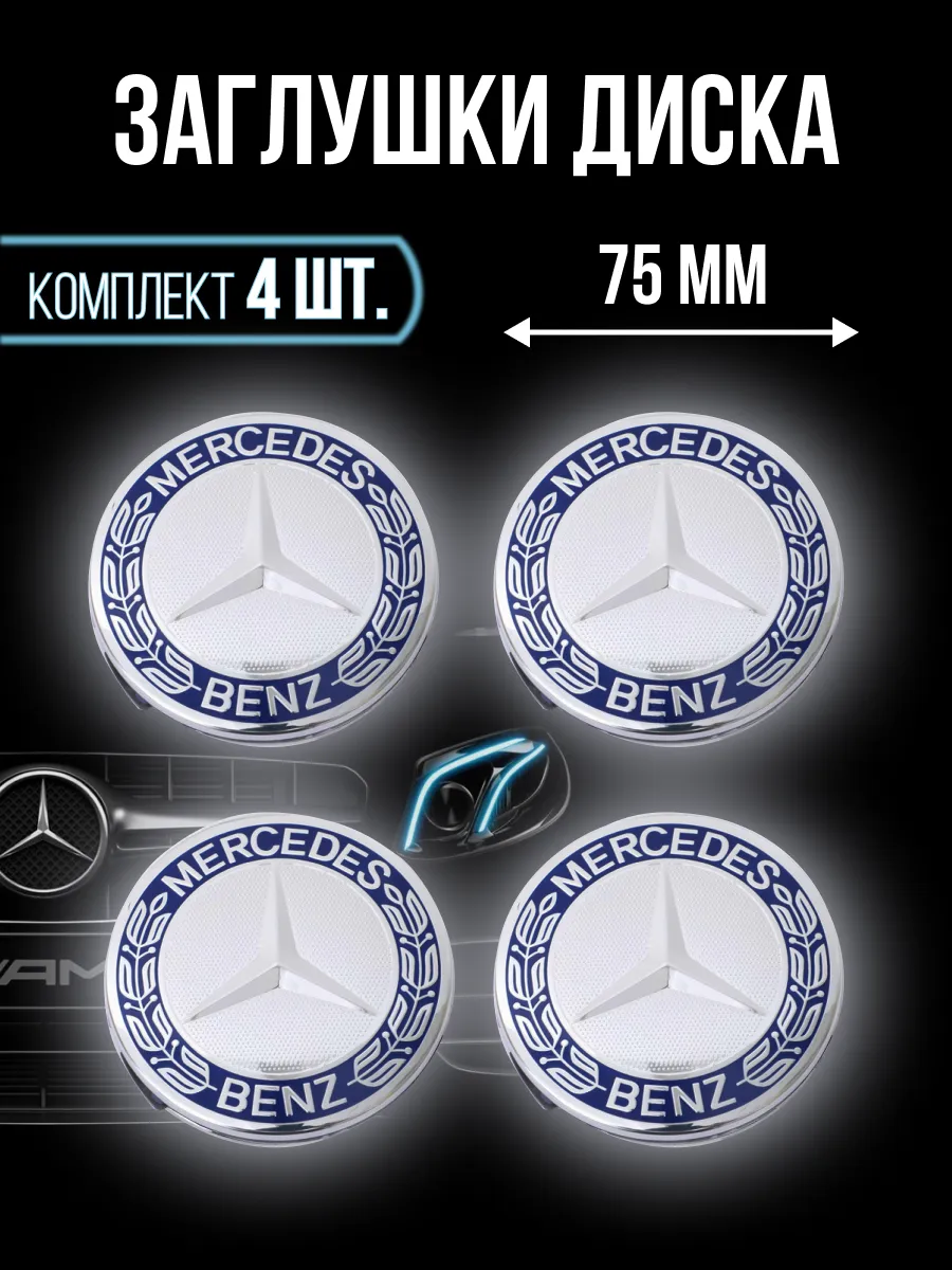 Колпачки на литой диск Mercedes